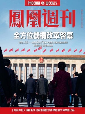 cover image of 全方位机构改革启幕 香港凤凰周刊2018年第10期